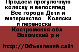 Продаем прогулочную коляску и велосипед. - Все города Дети и материнство » Коляски и переноски   . Костромская обл.,Вохомский р-н